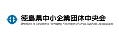 徳島県中小企業団体中央会